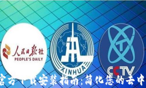 
Uniswap V2官方下载安装指南：简化您的去中心化交易体验