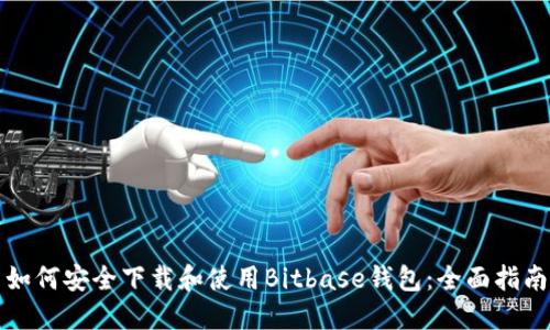 如何安全下载和使用Bitbase钱包：全面指南