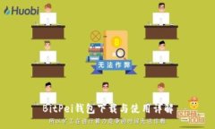 BitPei钱包下载与使用详解