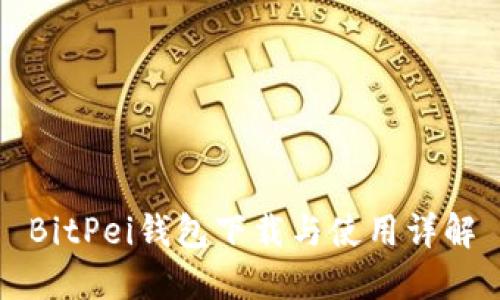 BitPei钱包下载与使用详解