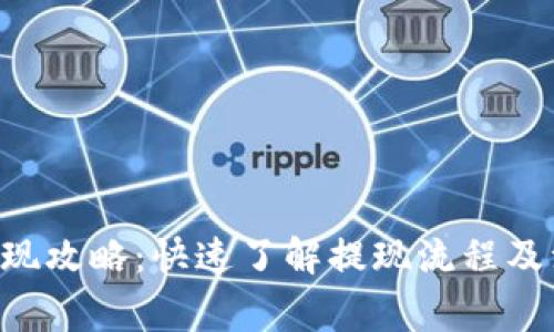 bee币提现攻略：快速了解提现流程及注意事项