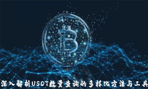 
深入解析USDT数量查询的多样化方法与工具