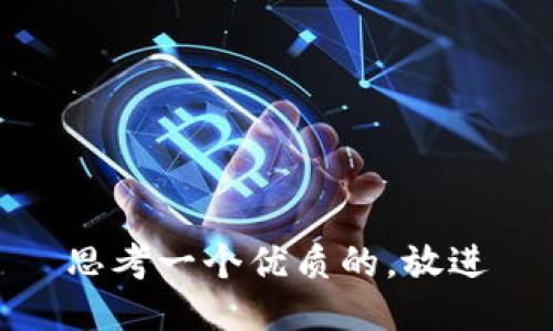 思考一个优质的，放进