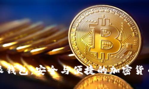最新比特派钱包：安全与便捷的加密货币管理工具