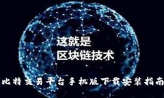 比特交易平台手机版下载安装指南