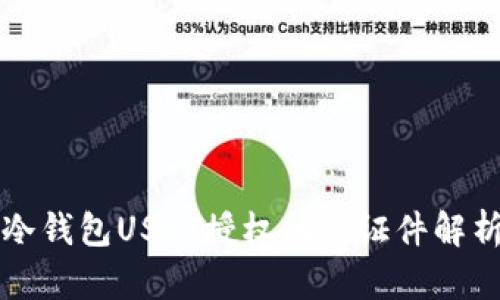 冷钱包USDT授权所需证件解析