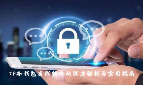 TP冷钱包离线转账的深度解析与实用指南