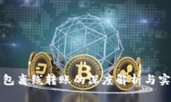 TP冷钱包离线转账的深度解析与实用指南