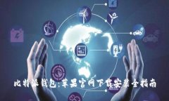 比特派钱包：苹果官网下载安装全指南