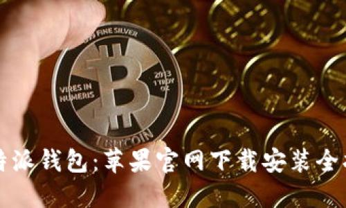 比特派钱包：苹果官网下载安装全指南