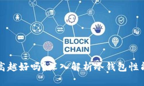 冷钱包的带宽越高越好吗？深入解析冷钱包性能与安全性的关系