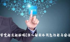 冷钱包的带宽越高越好吗？深入解析冷钱包性能