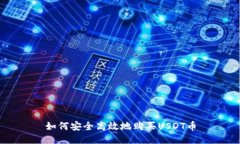 如何安全高效地购买USDT币