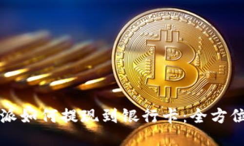 比特派如何提现到银行卡：全方位指南
