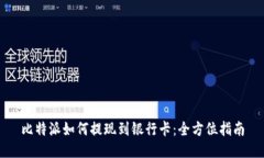 比特派如何提现到银行卡：全方位指南