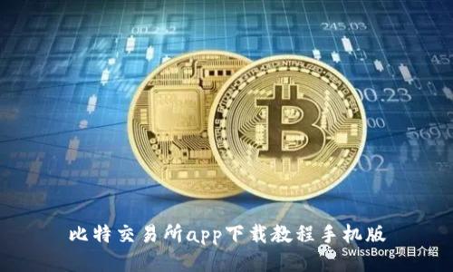 比特交易所app下载教程手机版