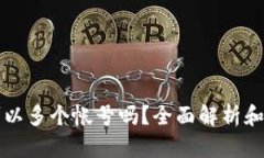 冷钱包可以多个帐号吗？全面解析和实用指南