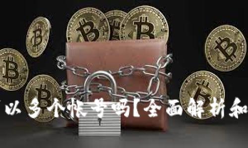冷钱包可以多个帐号吗？全面解析和实用指南
