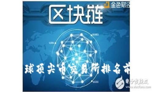 2023年全球顶尖币交易所排名前10位解析