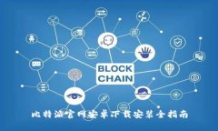 比特派官网安卓下载安装全指南