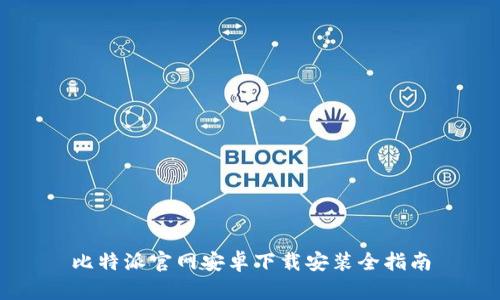 比特派官网安卓下载安装全指南