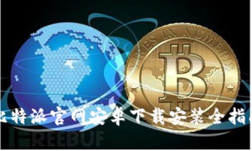 比特派官网安卓下载安装全指南