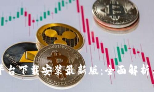 比特交易平台下载安装最新版：全面解析与实用指南