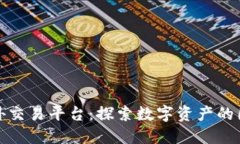 比特海外交易平台：探索数字资产的国际市场