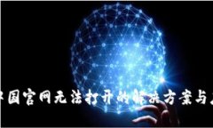 比特派中国官网无法打开的解决方案与应对策略