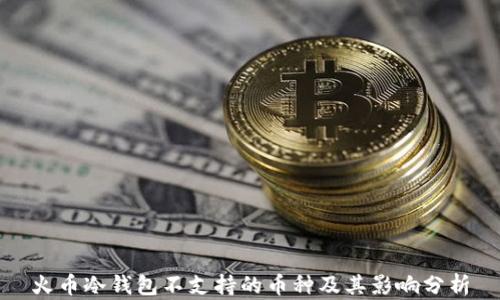 
火币冷钱包不支持的币种及其影响分析