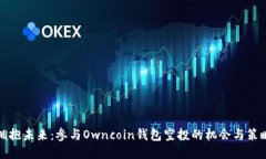 拥抱未来：参与Owncoin钱包空投的机会与策略