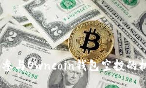 拥抱未来：参与Owncoin钱包空投的机会与策略