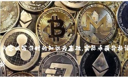 注意：由于我无法实时获取信息，以下内容以写作时的知识为基础，实际币圈价格请参考相关金融资讯网站或交易平台。

2023年币圈最新价格动态与趋势分析