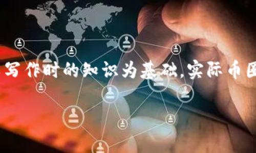 注意：由于我无法实时获取信息，以下内容以写作时的知识为基础，实际币圈价格请参考相关金融资讯网站或交易平台。

2023年币圈最新价格动态与趋势分析