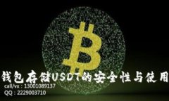 : 冷钱包存储USDT的安全性与使用指南