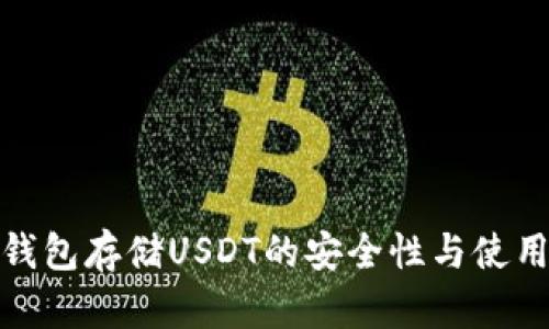 : 冷钱包存储USDT的安全性与使用指南