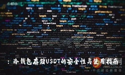 : 冷钱包存储USDT的安全性与使用指南