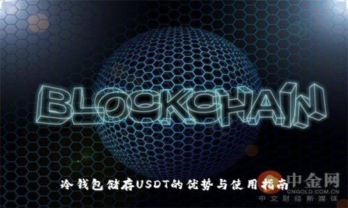 冷钱包储存USDT的优势与使用指南