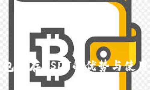 冷钱包储存USDT的优势与使用指南