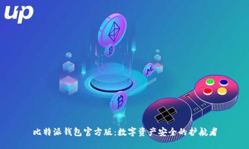 比特派钱包官方版：数字资产安全的护航者