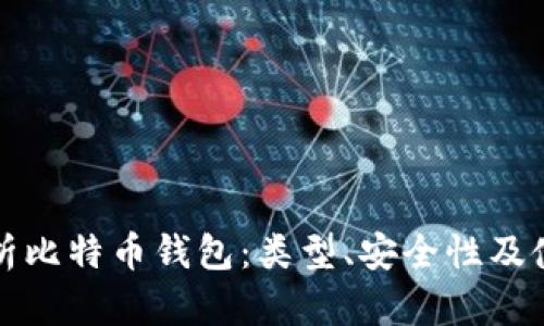 全面解析比特币钱包：类型、安全性及使用指南