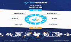imToken冷钱包与硬钱包的深度解析：安全性、使用