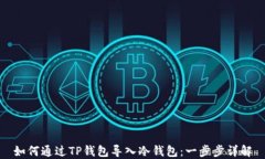 如何通过TP钱包导入冷钱包：一步步详解