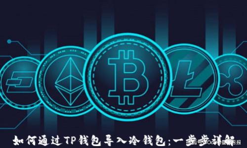 
如何通过TP钱包导入冷钱包：一步步详解
