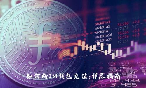 如何向IM钱包充值：详尽指南