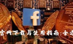 比特派官网下载与使用指南：全方位解析