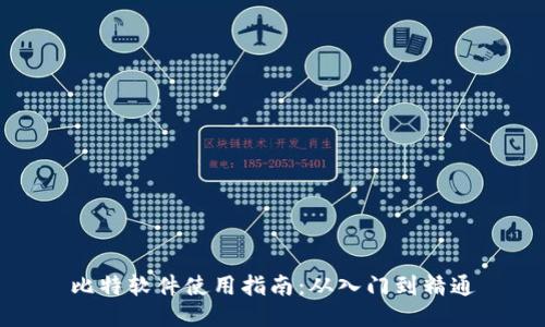 比特软件使用指南：从入门到精通
