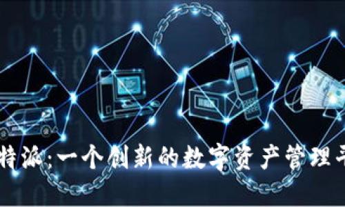 比特派：一个创新的数字资产管理平台