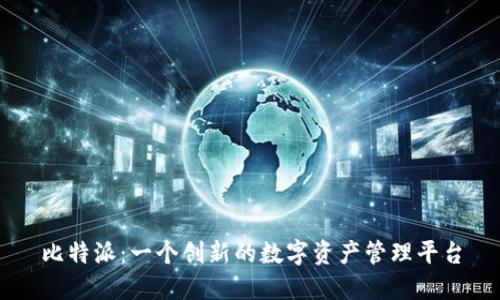 比特派：一个创新的数字资产管理平台