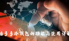 :睡多多冷钱包的功能与使用详解